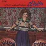 Faiza Ahmad-نقطة الضعف = Nootet Al Daaf-LP (Vinyl)-01