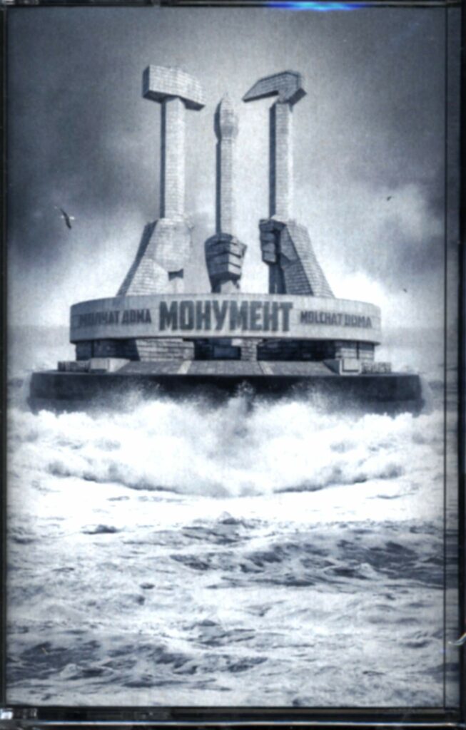 Molchat Doma (Молчат Дома)-Монумент = Monument-Tape-01