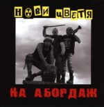 Novy Tsvetya-Na Abordasch (На Абордаж)-LP (Vinyl)-01