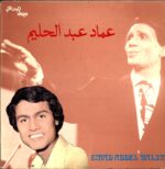 عماد عبد الحليم-عماد عبد الحليم = Emad Abdel Halim-LP (Vinyl)-01