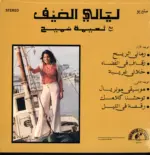 Abdou El Omari-ليالي الصيف = Nuits D'Été-LP (Vinyl)-2