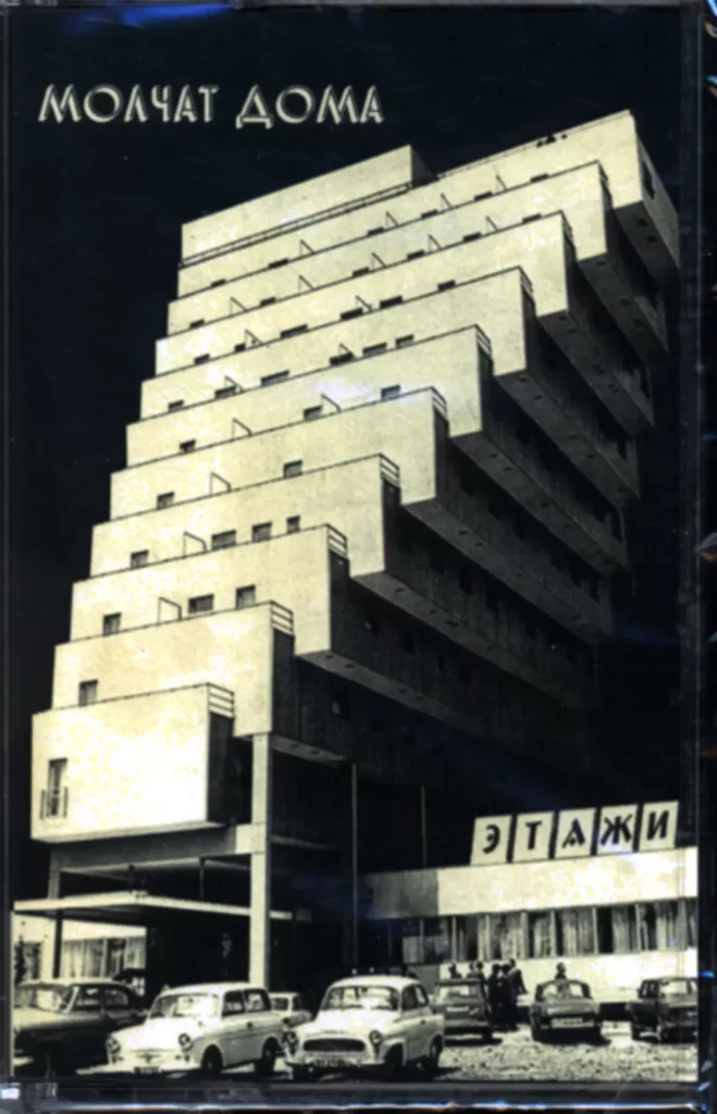 Molchat Doma (Молчат Дома)-Этажи = Etazhi-Cassette Tape-1