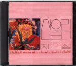 San Ul Lim-2nd album-CD