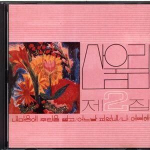 San Ul Lim-2nd album-CD