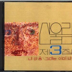 San Ul Lim- (3rd album)-CD